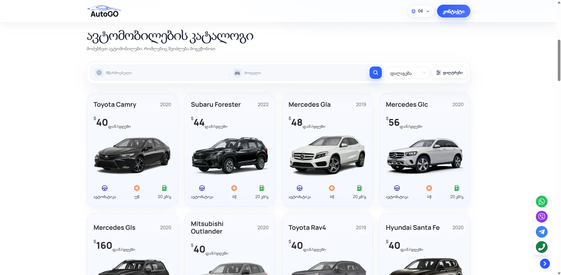AutoGO Tbilisi — ავტოპარკის კატალოგი ფასებით