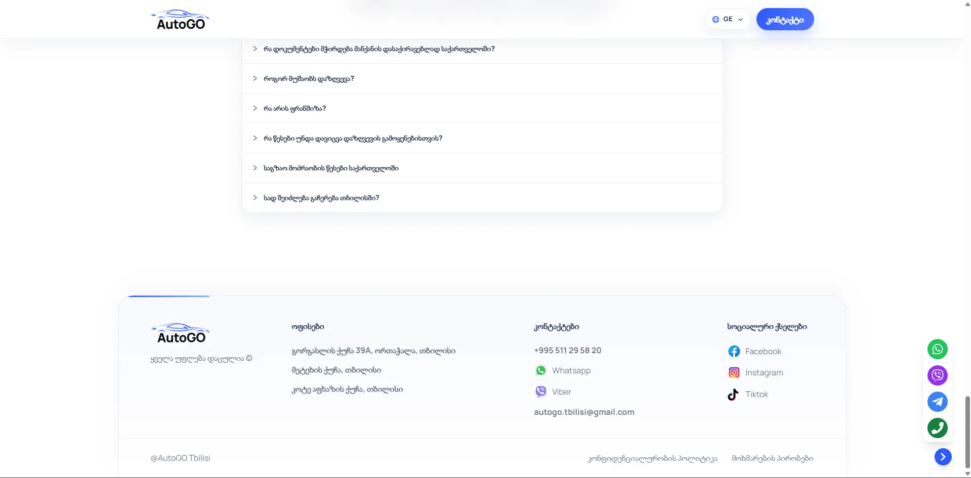 AutoGO Tbilisi — FAQ და ფუტერი საკონტაქტო ინფორმაციით