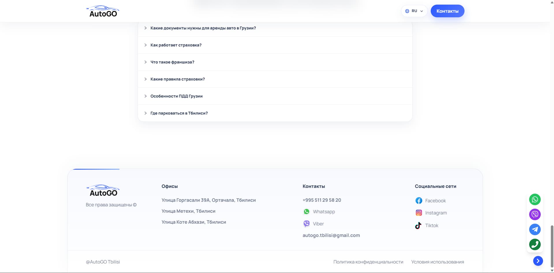 AutoGO Tbilisi — FAQ и футер с контактной информацией