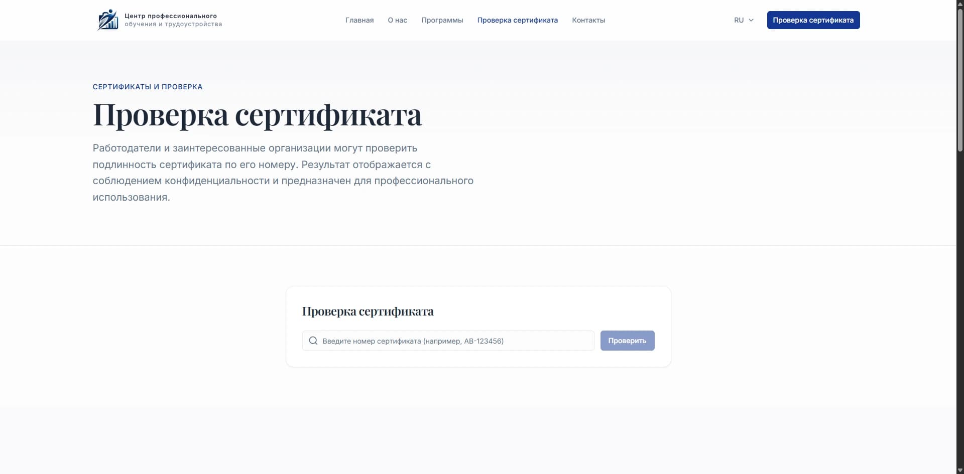 Professional Training and Employment Center — Результат публичной проверки. Сфокусированный поиск подтверждает сведения сертификата и ограничивает объём персональных данных.