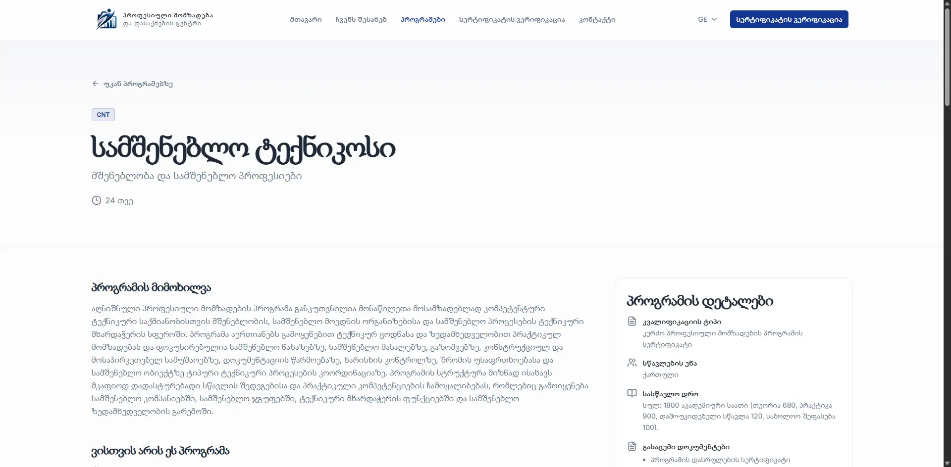 Professional Training and Employment Center — პროგრამის მიმოხილვა. პროგრამის პროფილი, ფორმატი, ხანგრძლივობა და აუდიტორია ერთ მოკლე საწყის ბლოკშია წარმოდგენილი.
