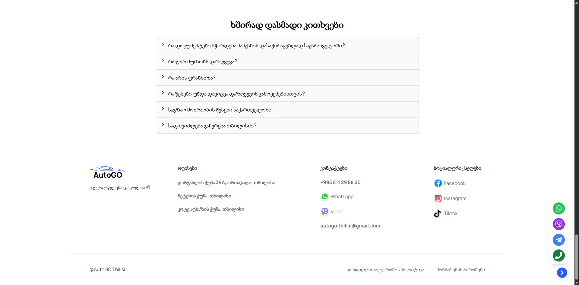 AutoGO Tbilisi — FAQ და ფუტერი საკონტაქტო ინფორმაციით