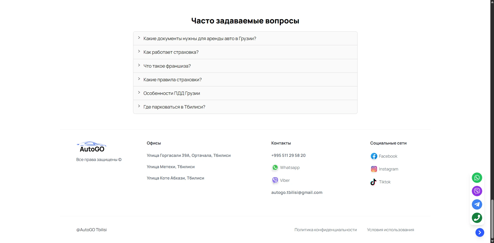 AutoGO Tbilisi — FAQ и футер с контактной информацией