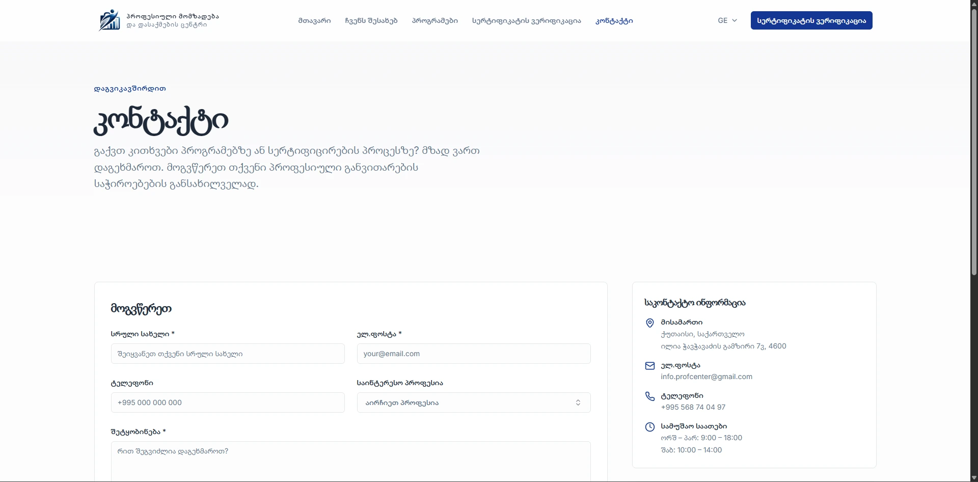 პროფესიული მომზადება და დასაქმების ცენტრი — კონტაქტი და შეტყობინების ფორმა