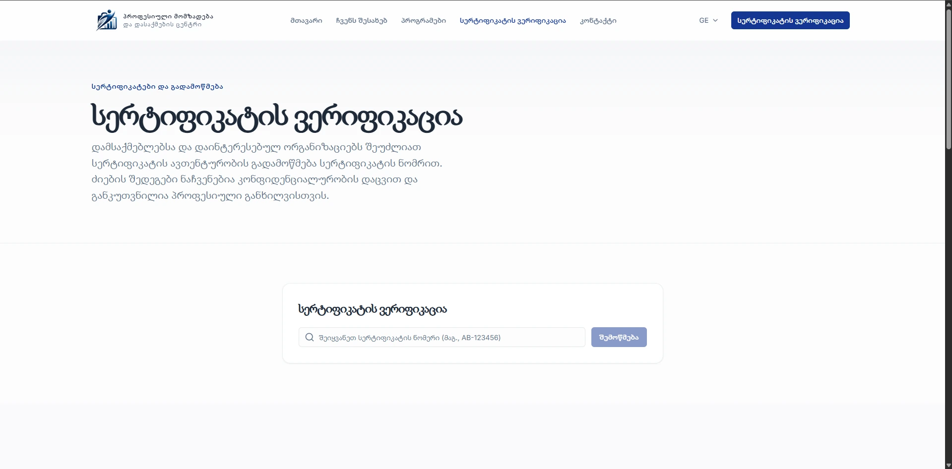 პროფესიული მომზადება და დასაქმების ცენტრი — სერტიფიკატის საჯარო ვერიფიკაცია
