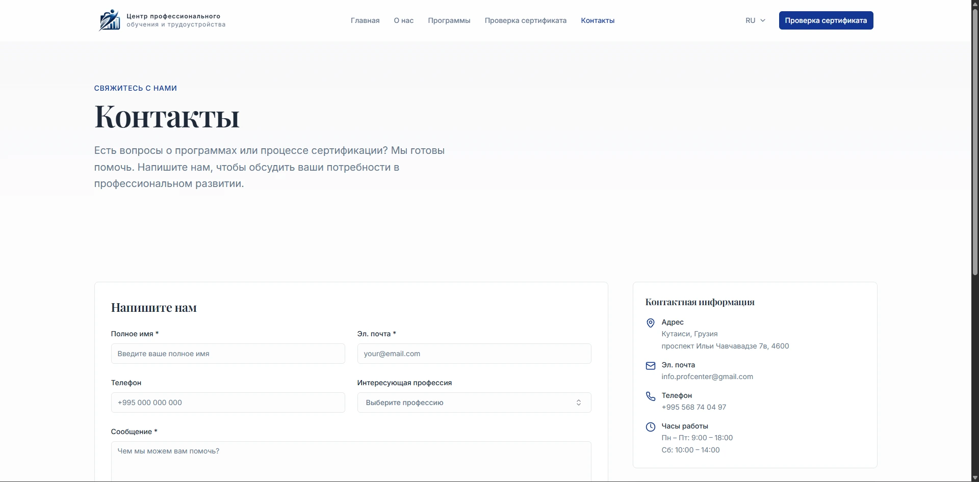 Professional Training and Employment Center — Контакты и форма обращения